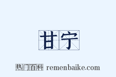 甘宁是什么意思的图片